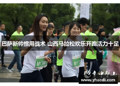 巴萨新帅惯用战术 山西马拉松欢乐开跑活力十足
