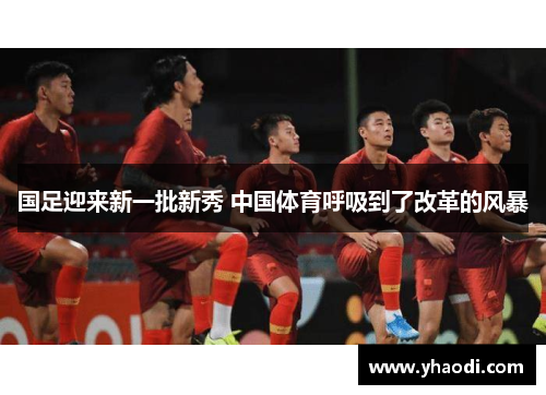 国足迎来新一批新秀 中国体育呼吸到了改革的风暴