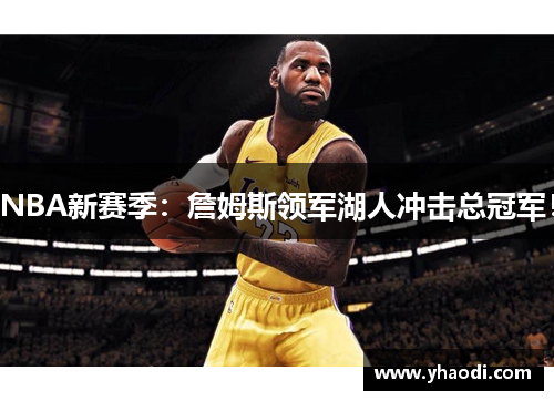 NBA新赛季：詹姆斯领军湖人冲击总冠军！