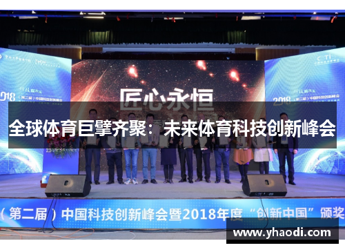 全球体育巨擘齐聚：未来体育科技创新峰会