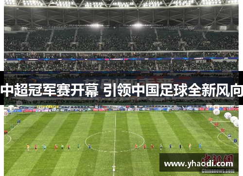 中超冠军赛开幕 引领中国足球全新风向