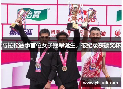 马拉松赛事首位女子冠军诞生，破纪录获颁奖杯