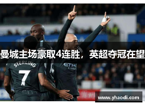 曼城主场豪取4连胜，英超夺冠在望