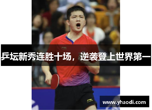 乒坛新秀连胜十场，逆袭登上世界第一