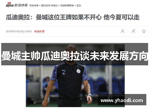 曼城主帅瓜迪奥拉谈未来发展方向