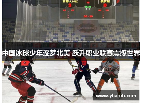 中国冰球少年逐梦北美 跃升职业联赛震撼世界