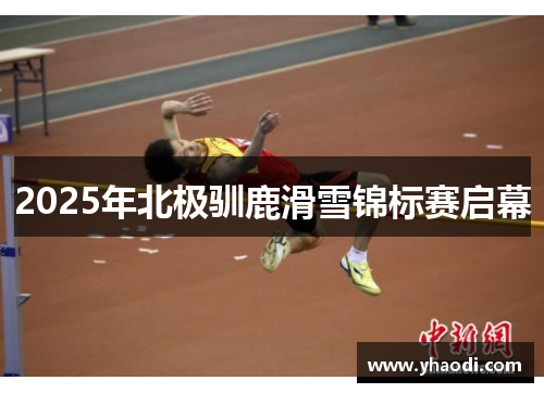 2025年北极驯鹿滑雪锦标赛启幕