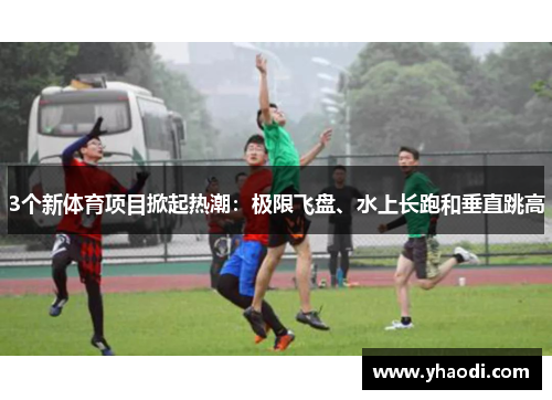 3个新体育项目掀起热潮：极限飞盘、水上长跑和垂直跳高