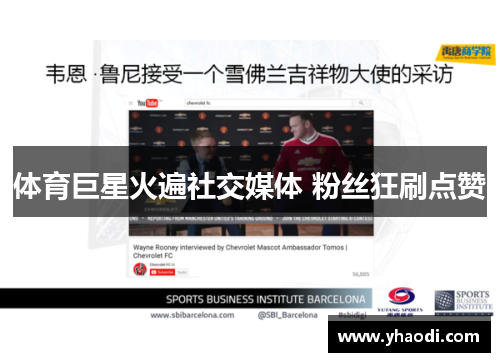 体育巨星火遍社交媒体 粉丝狂刷点赞