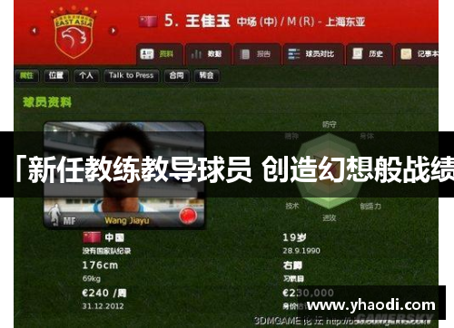 「新任教练教导球员 创造幻想般战绩」