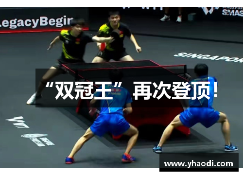 “双冠王”再次登顶！