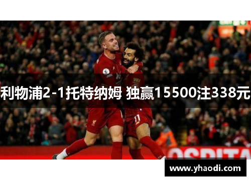 利物浦2-1托特纳姆 独赢15500注338元