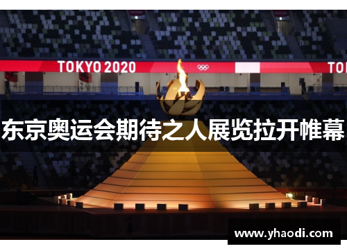 东京奥运会期待之人展览拉开帷幕