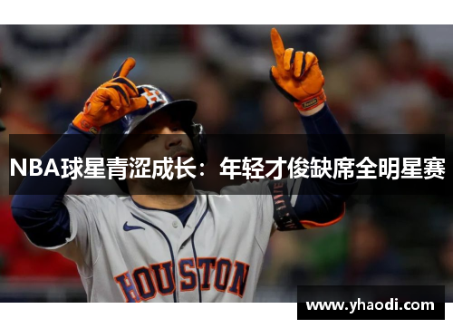 NBA球星青涩成长：年轻才俊缺席全明星赛
