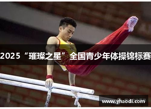 2025“璀璨之星”全国青少年体操锦标赛
