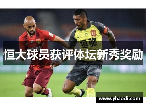 恒大球员获评体坛新秀奖励