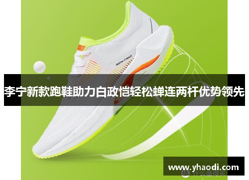 李宁新款跑鞋助力白政恺轻松蝉连两杆优势领先