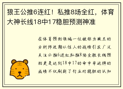 狼王公推6连红！私推8场全红，体育大神长线18中17稳胆预测神准