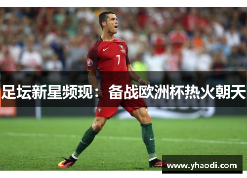 足坛新星频现：备战欧洲杯热火朝天