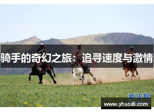 骑手的奇幻之旅：追寻速度与激情