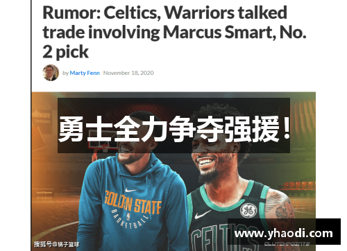 勇士全力争夺强援！